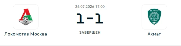 Локомотив Москва - Ахмат Грозный результат матча