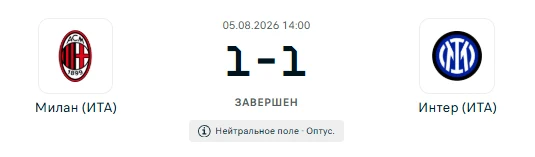 Милан - Интер результат матча 05.08.2026