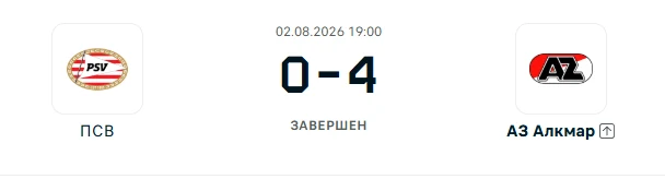 ПСВ - АЗ Алкмар результат матча